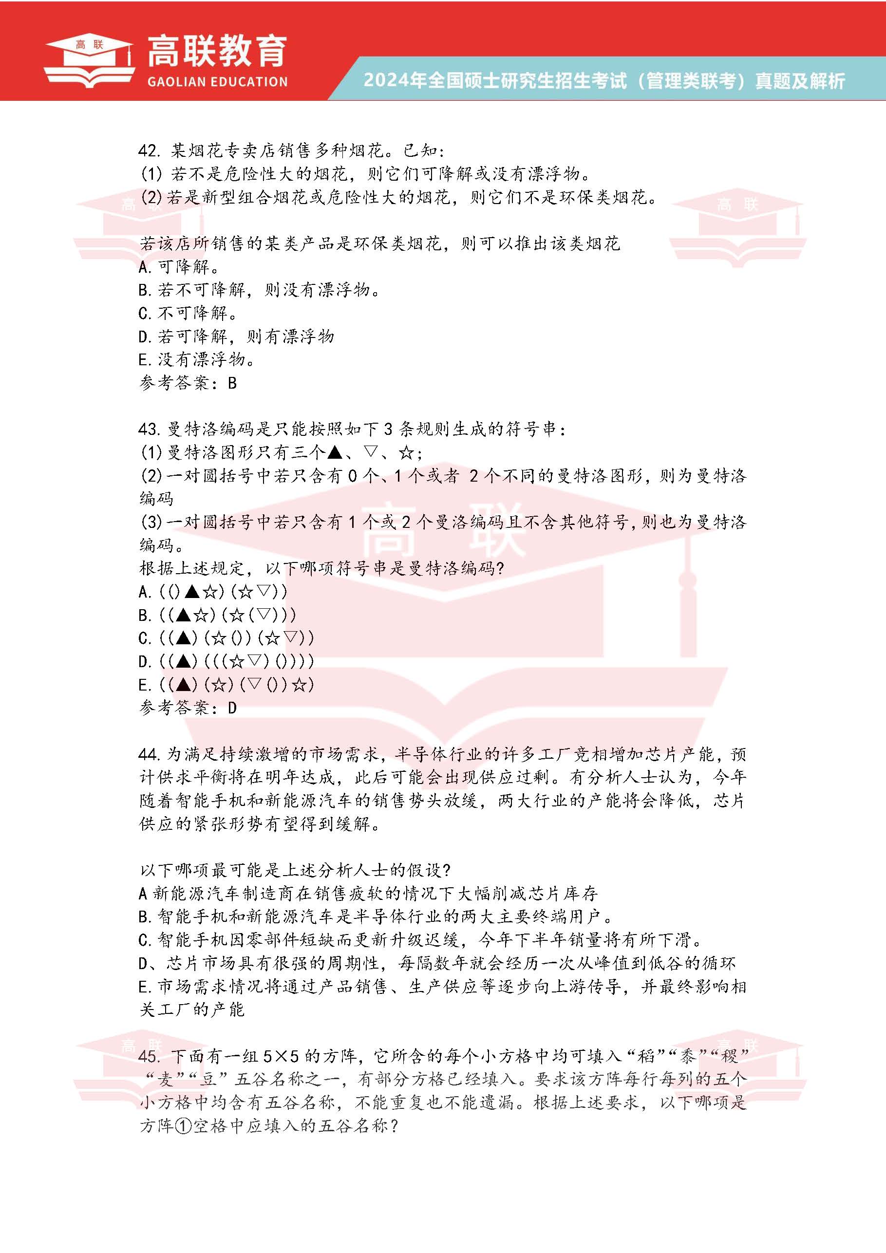 2024年考研199管理综合真题答案