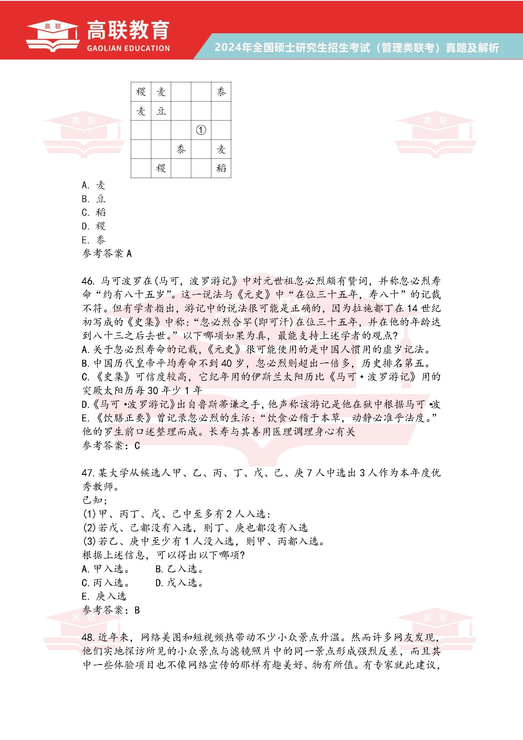 2024年考研199管理综合真题答案