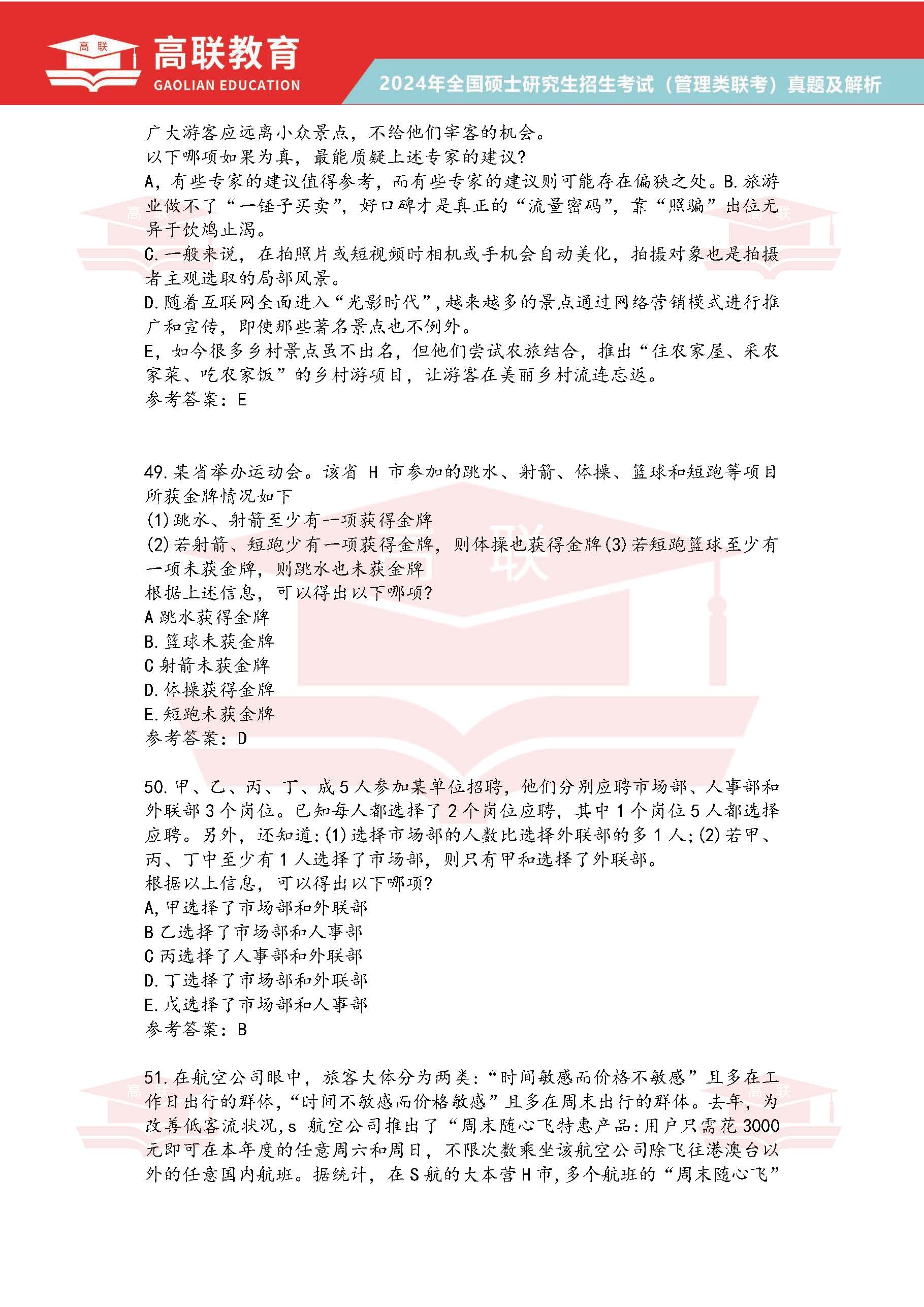 2024年考研199管理综合真题答案