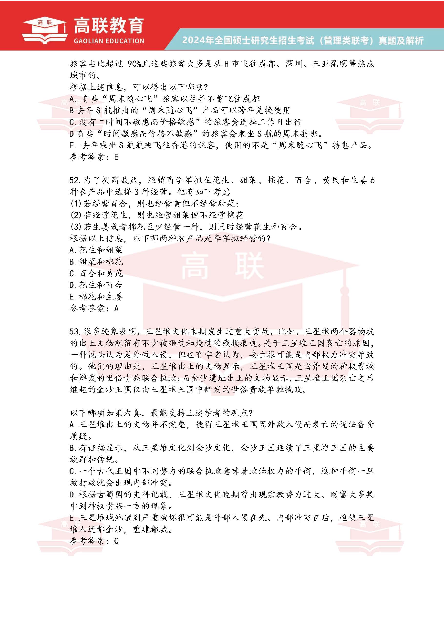 2024年考研199管理综合真题及答案