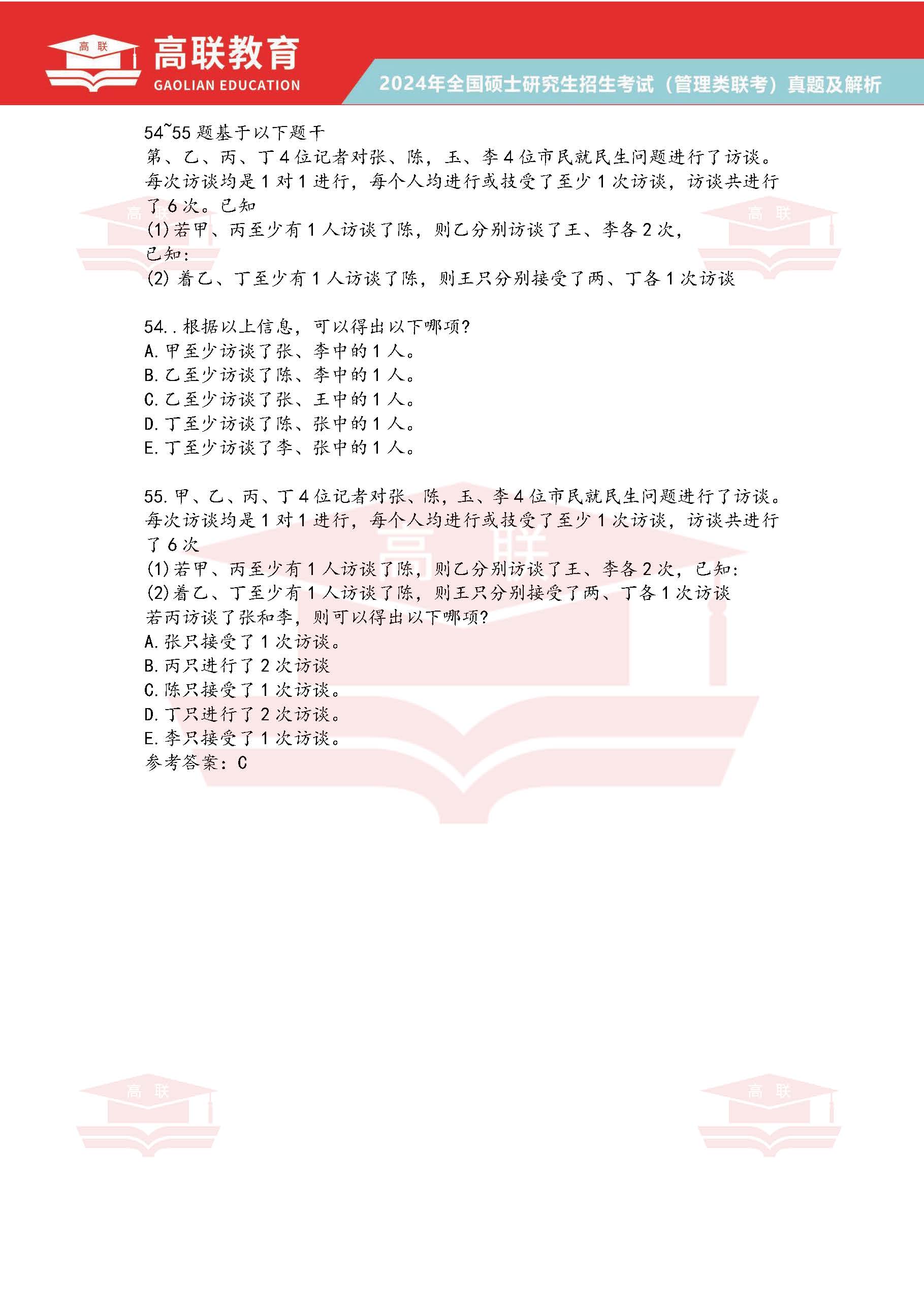 2024年考研199管理综合真题及答案