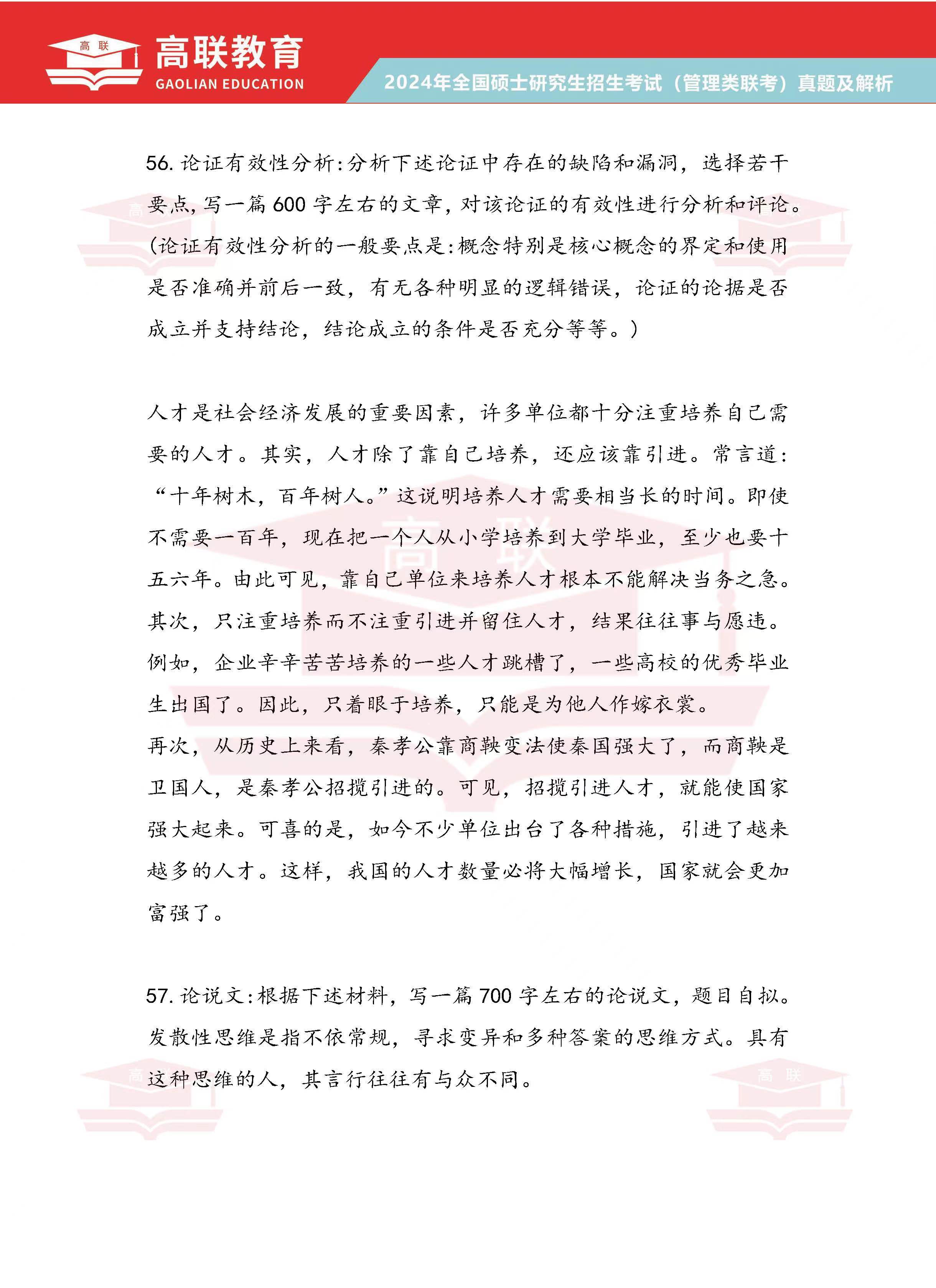 2024年考研199管理综合真题及答案