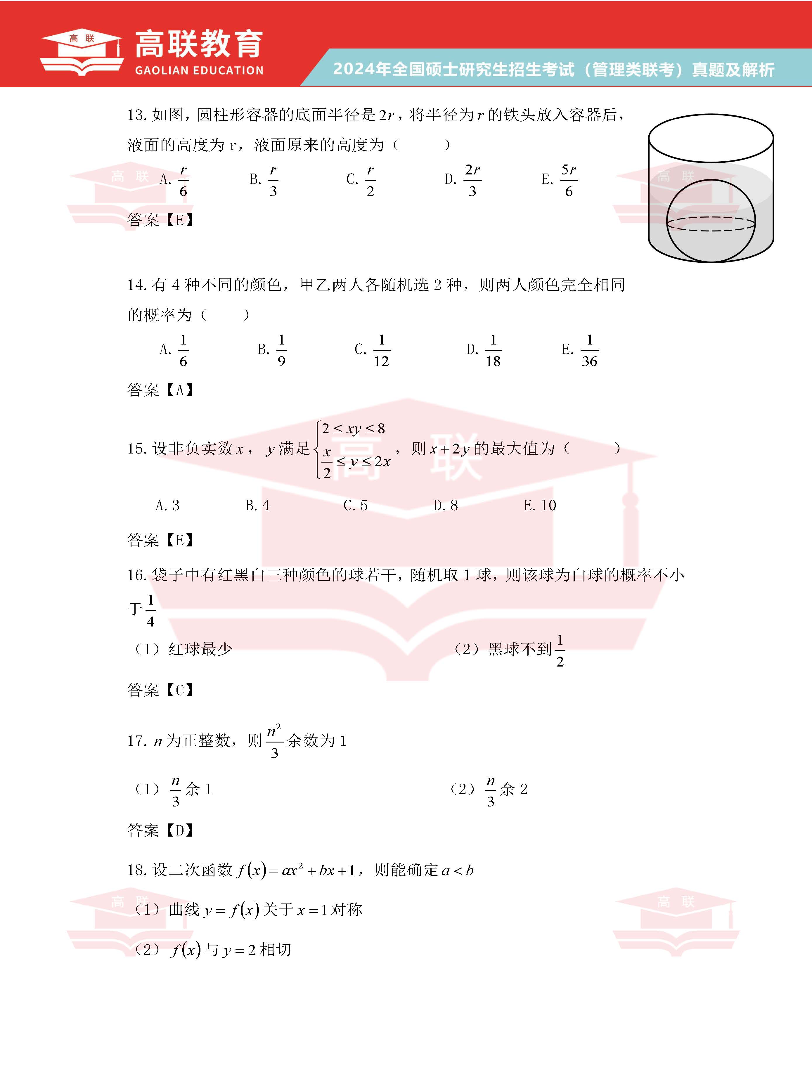 2024年考研199管理综合真题