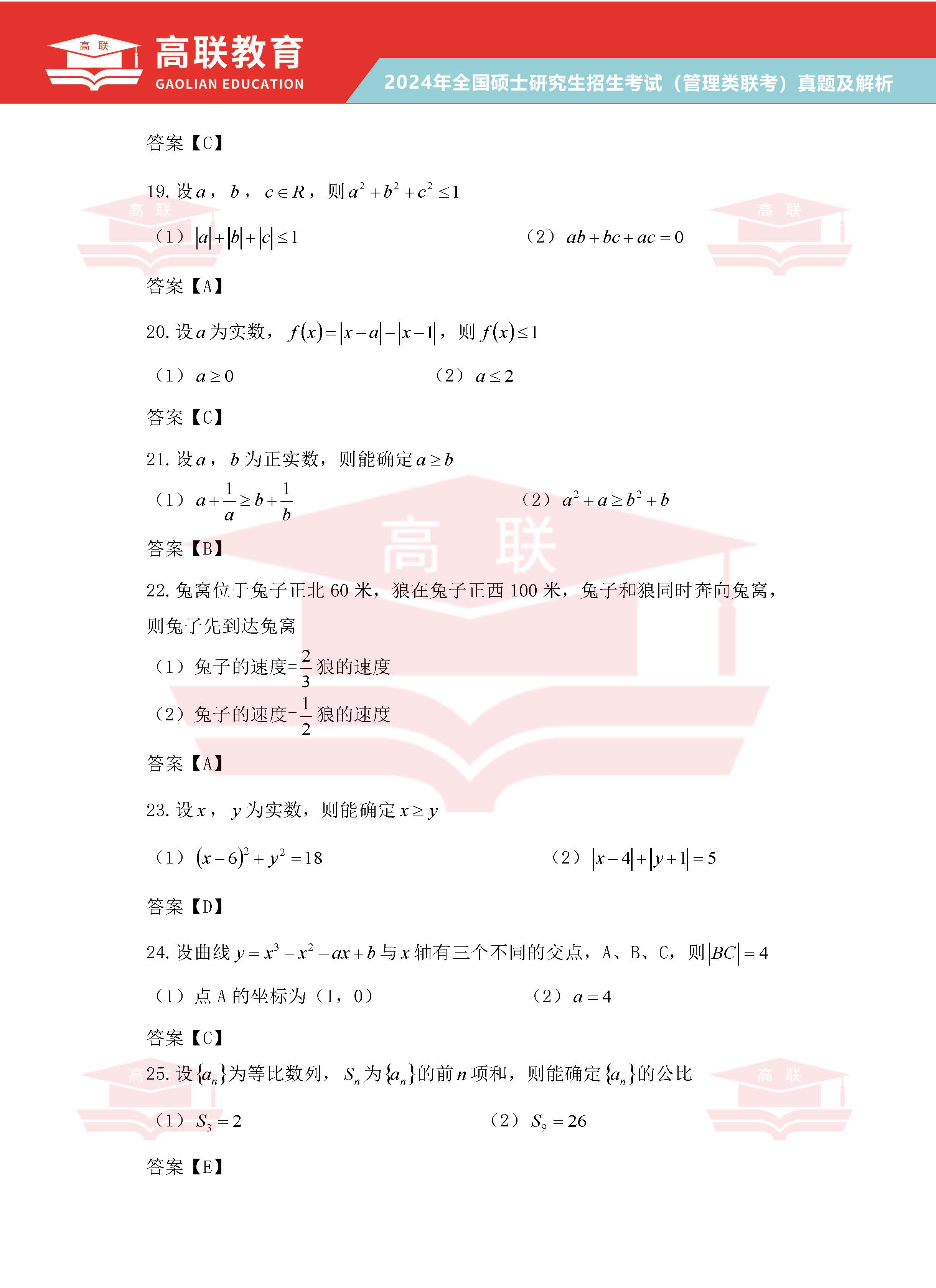 2024年考研199管理综合真题