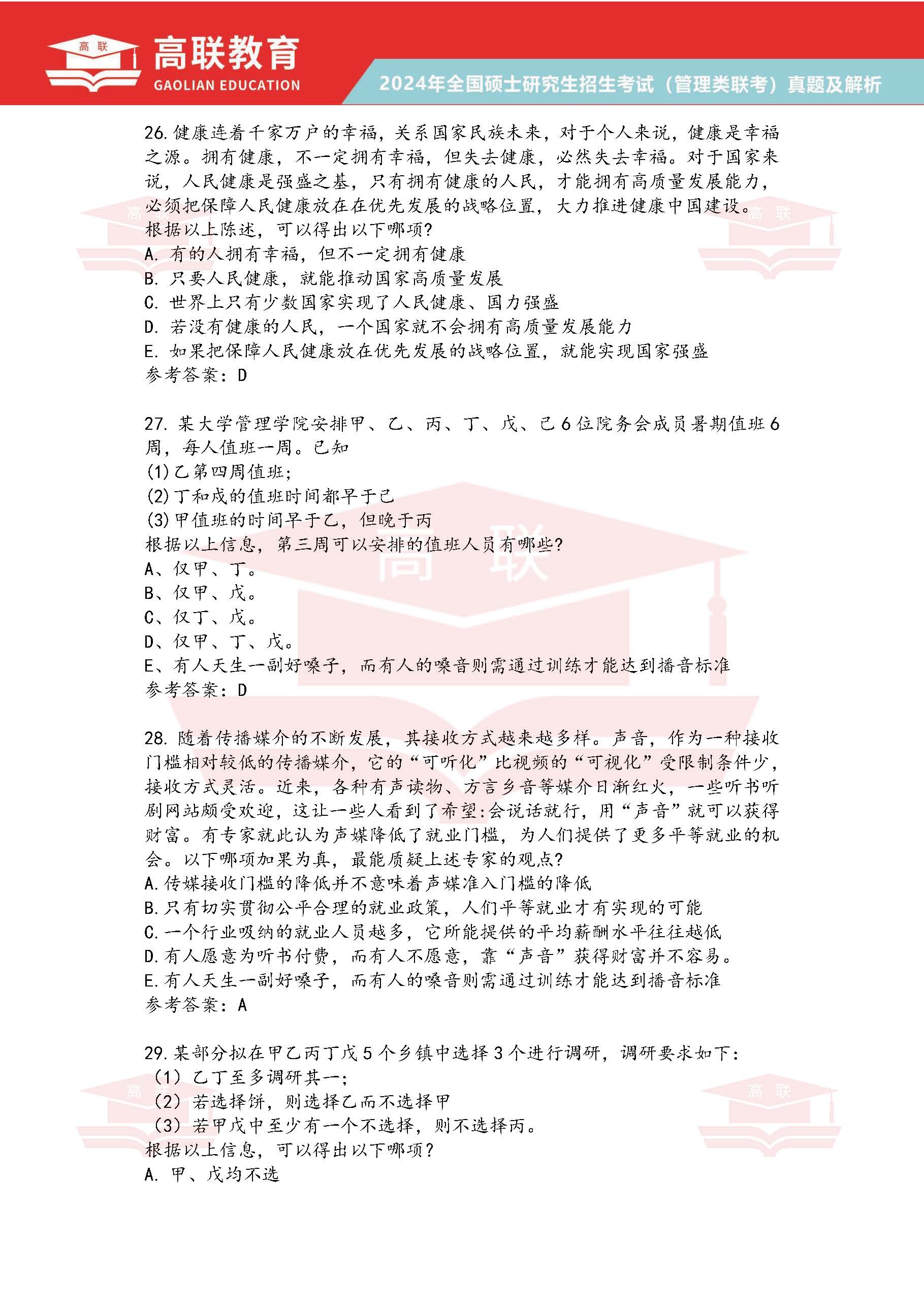 2024年考研199管理综合真题