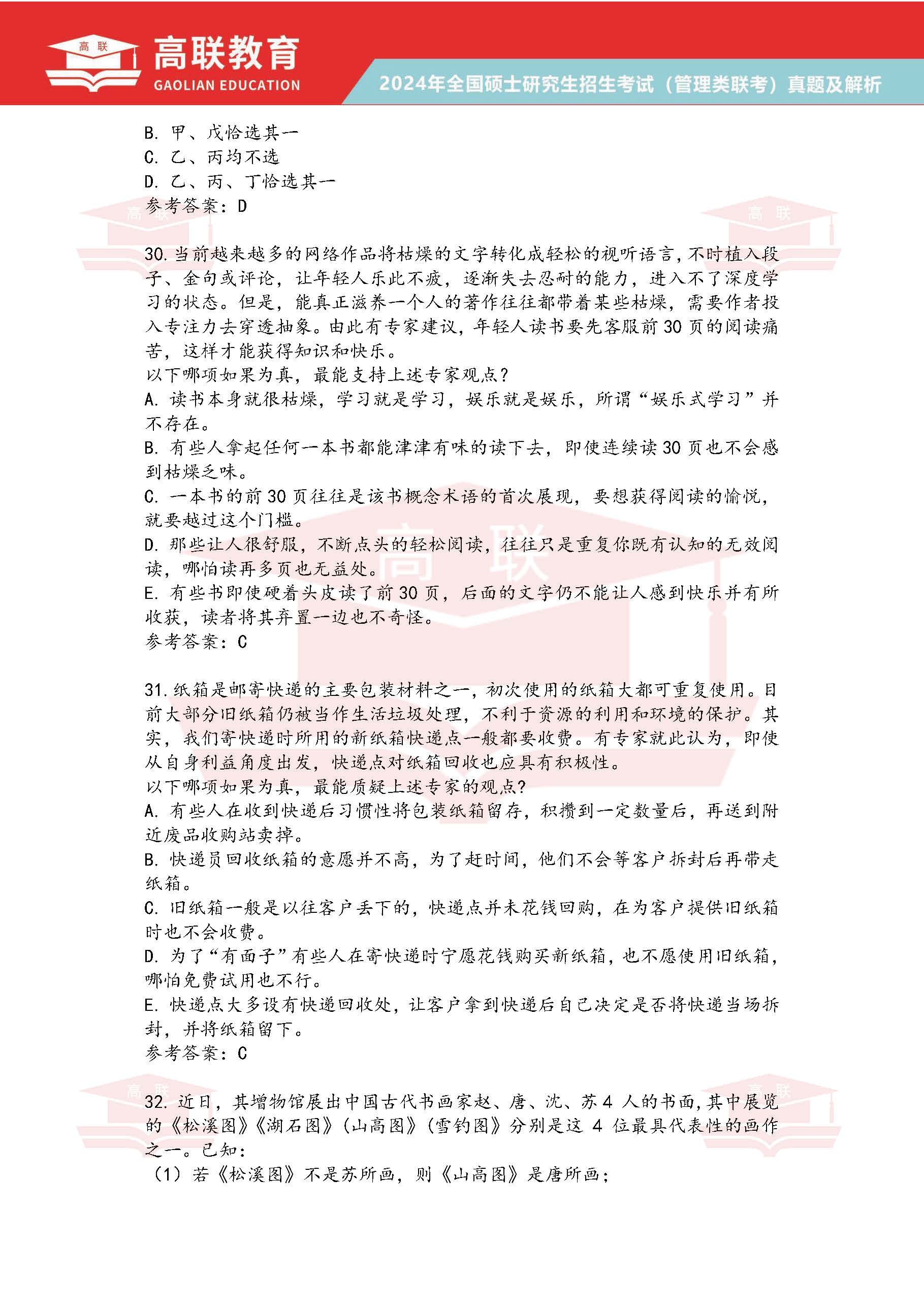 2024年考研199管理综合真题