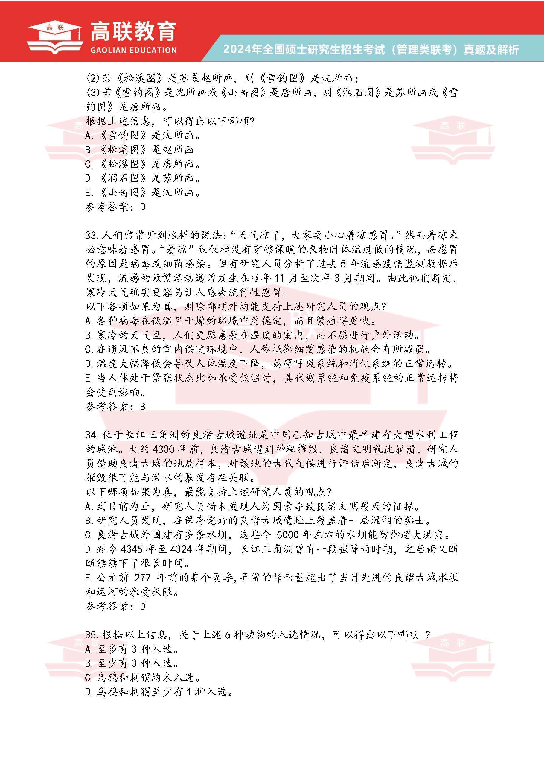 2024年考研199管理综合真题