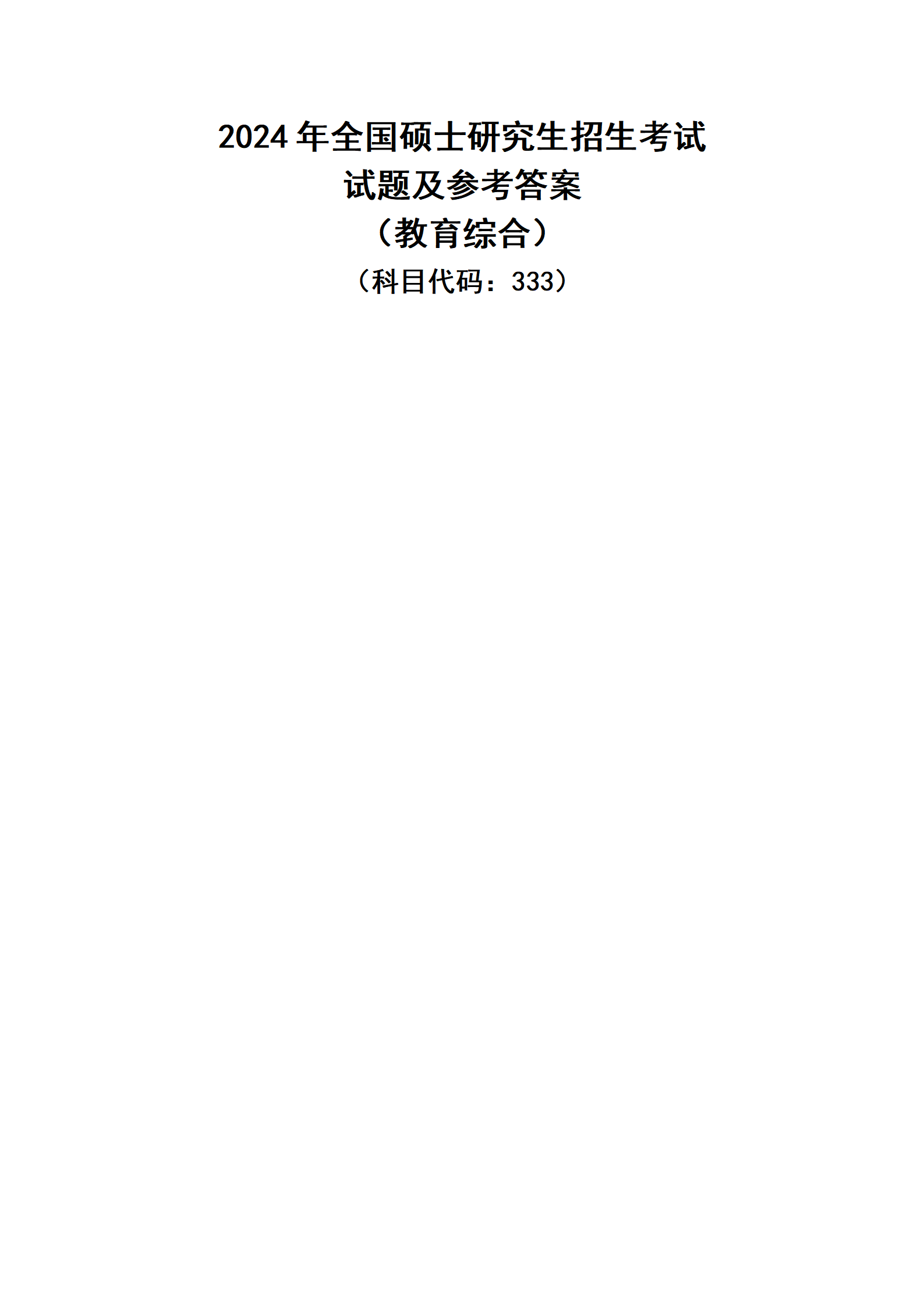 2024年考研教育学真题答案