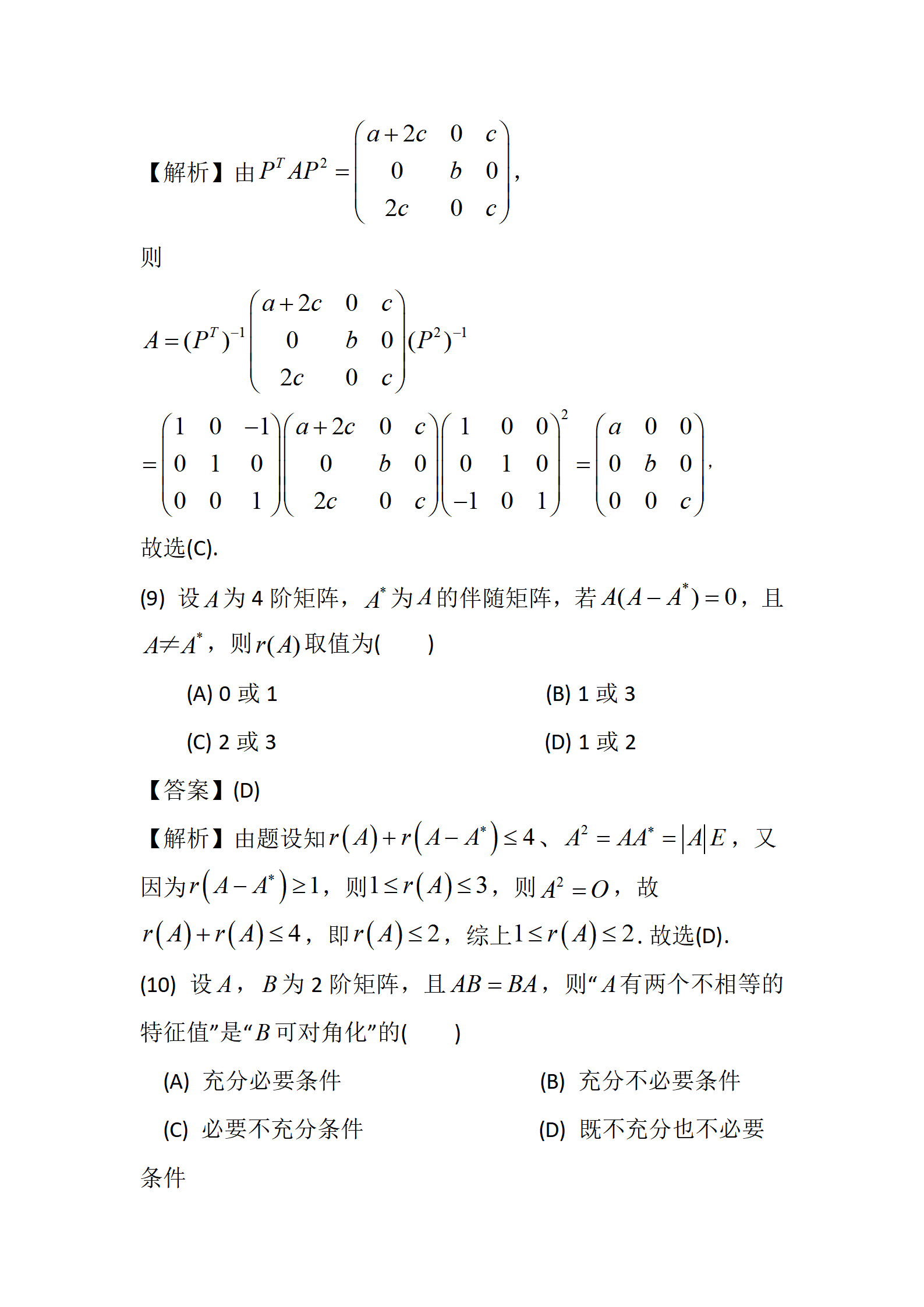 2024年数学（二）真题及答案