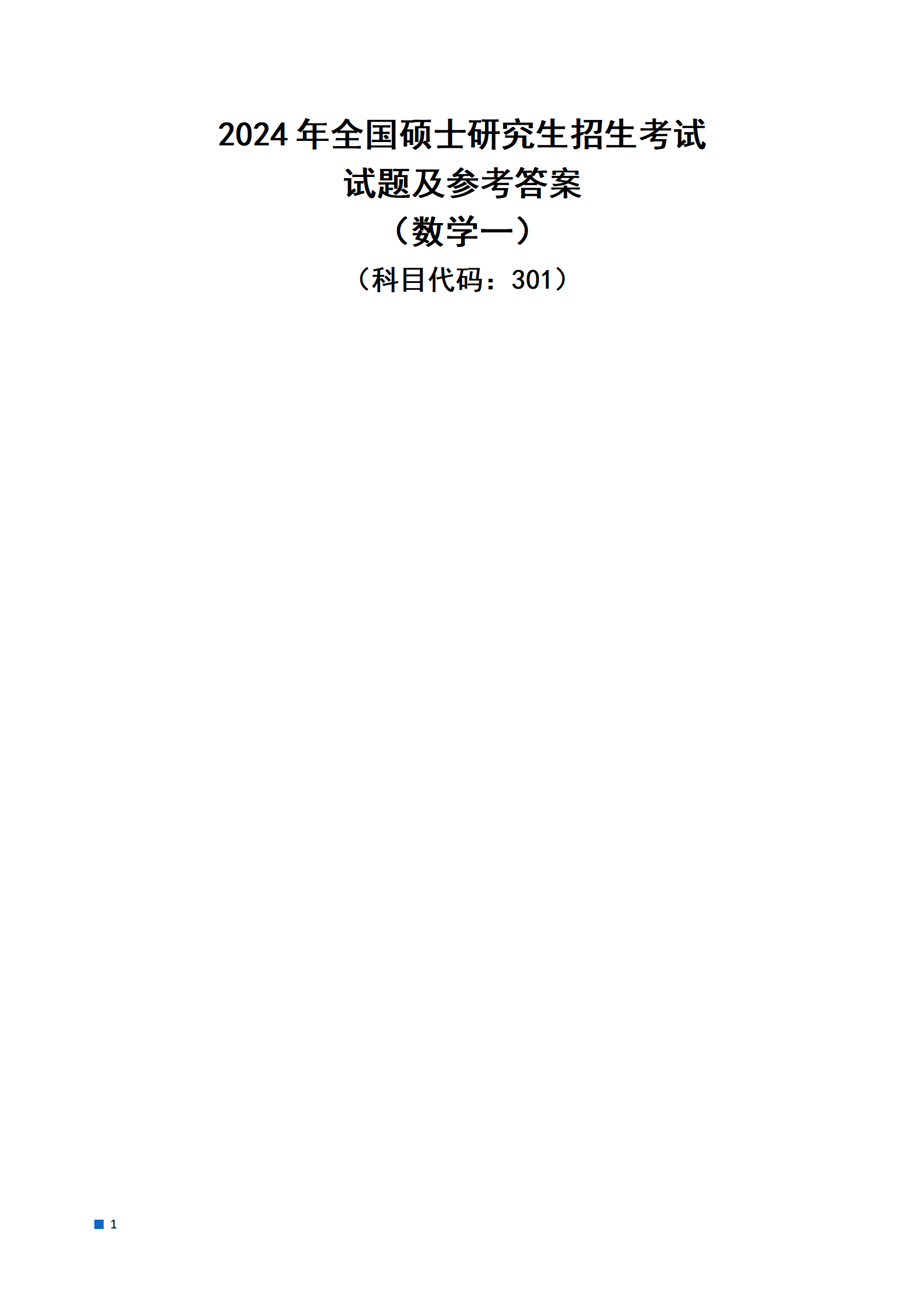 2025年考研数学考试真题及答案