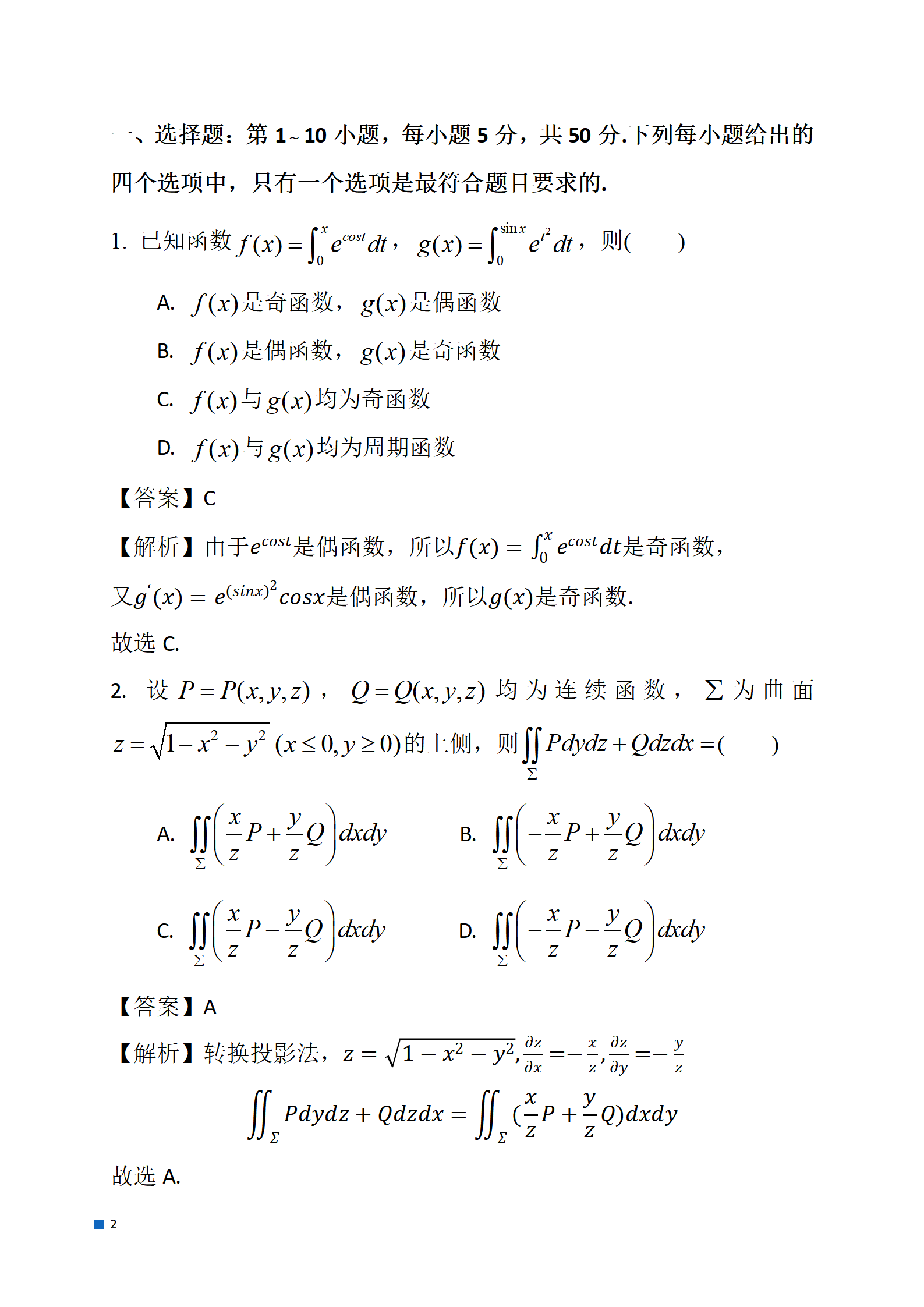 2024年数学（一）真题及答案