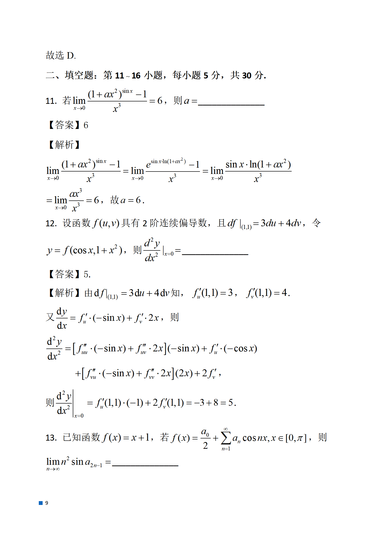 2024年数学（一）真题及答案