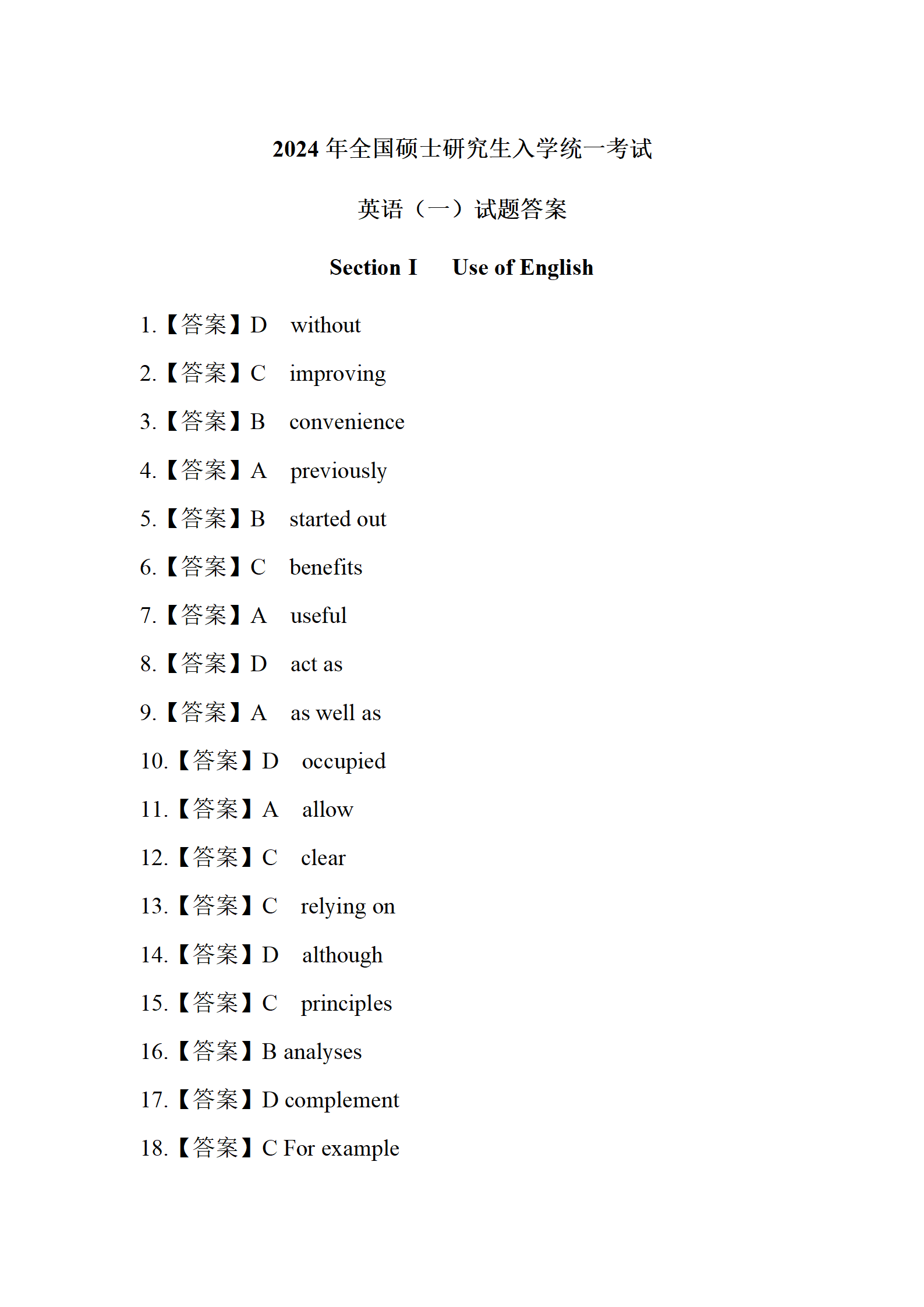 2024年考研英语(一)真题及答案
