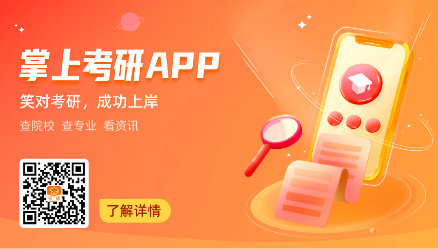 下载掌上考研APP，助力考研通关之