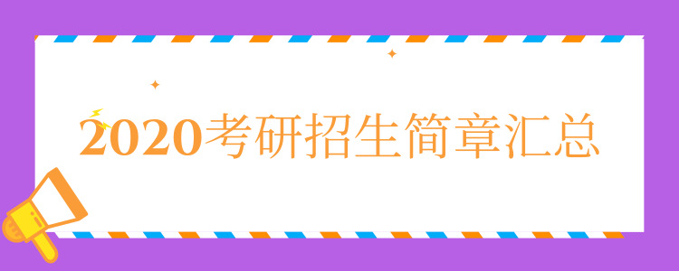 2020招生简章汇总