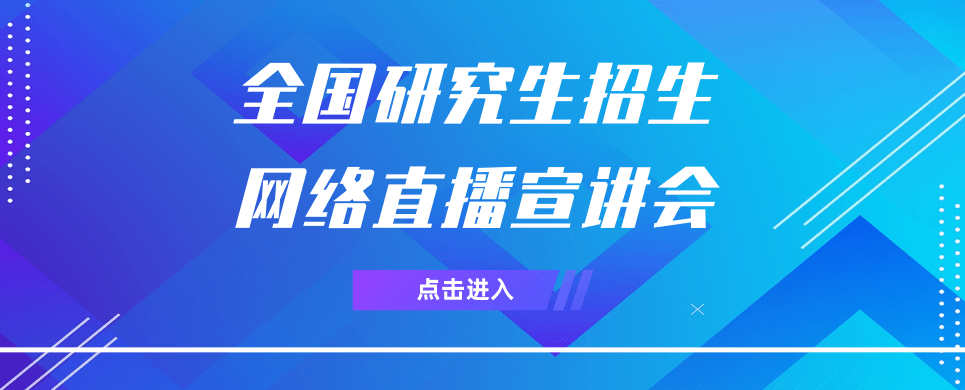 2022考研直播咨询会