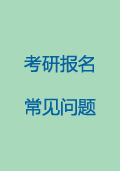 2019考研报名9月在即：报名常见问题解答