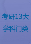 考研13大学科门类