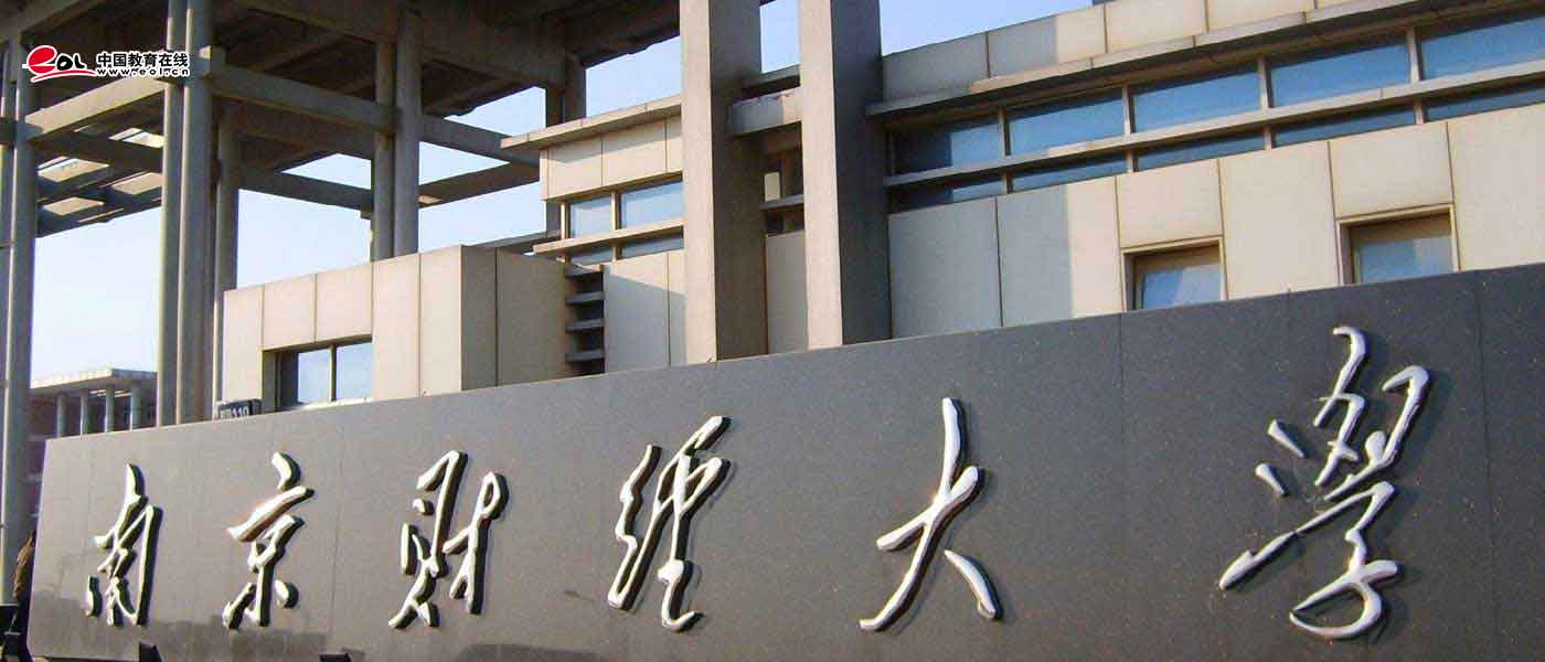 南京财经大学_研究生优质生源精准宣传