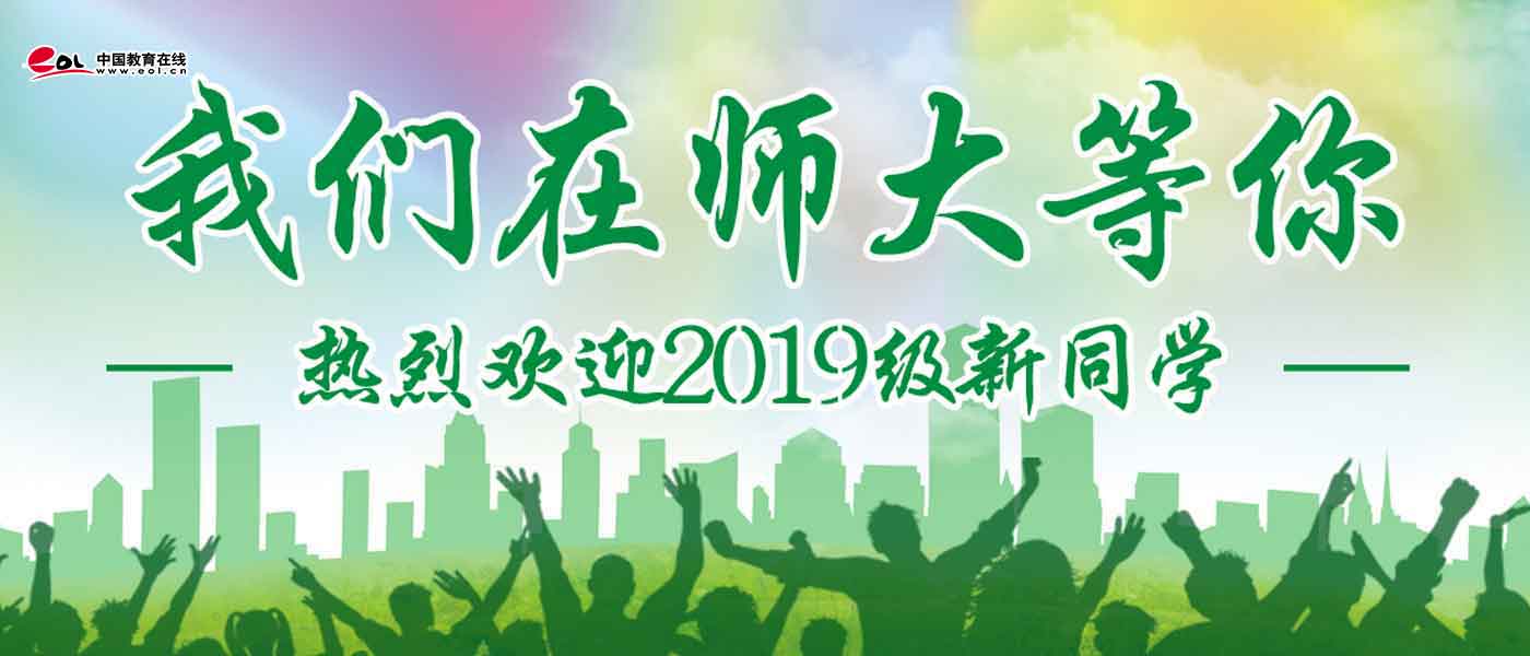 四川师范大学_研究生优质生源精准宣传