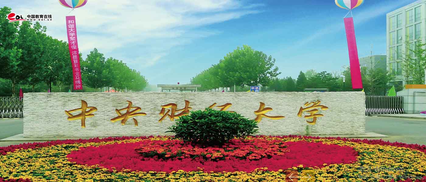 中央财经大学_研究生优质生源精准宣传