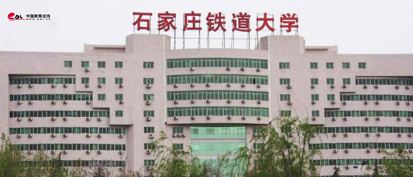 石家庄铁道大学_研究生优质生源精准宣传