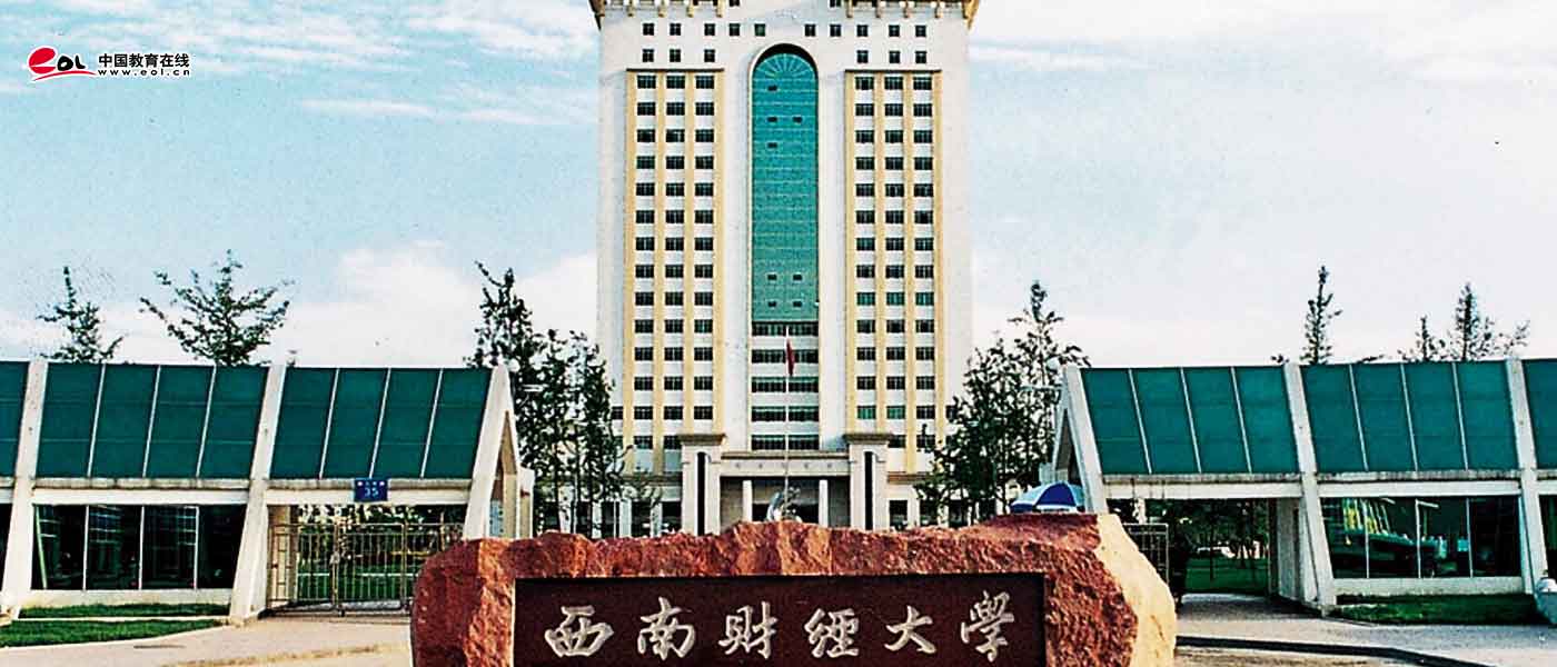 西南财经大学_研究生优质生源精准宣传