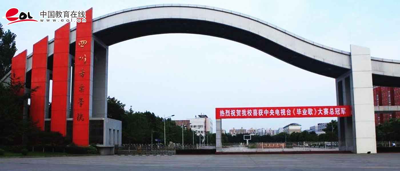 四川音乐学院_研究生优质生源精准宣传