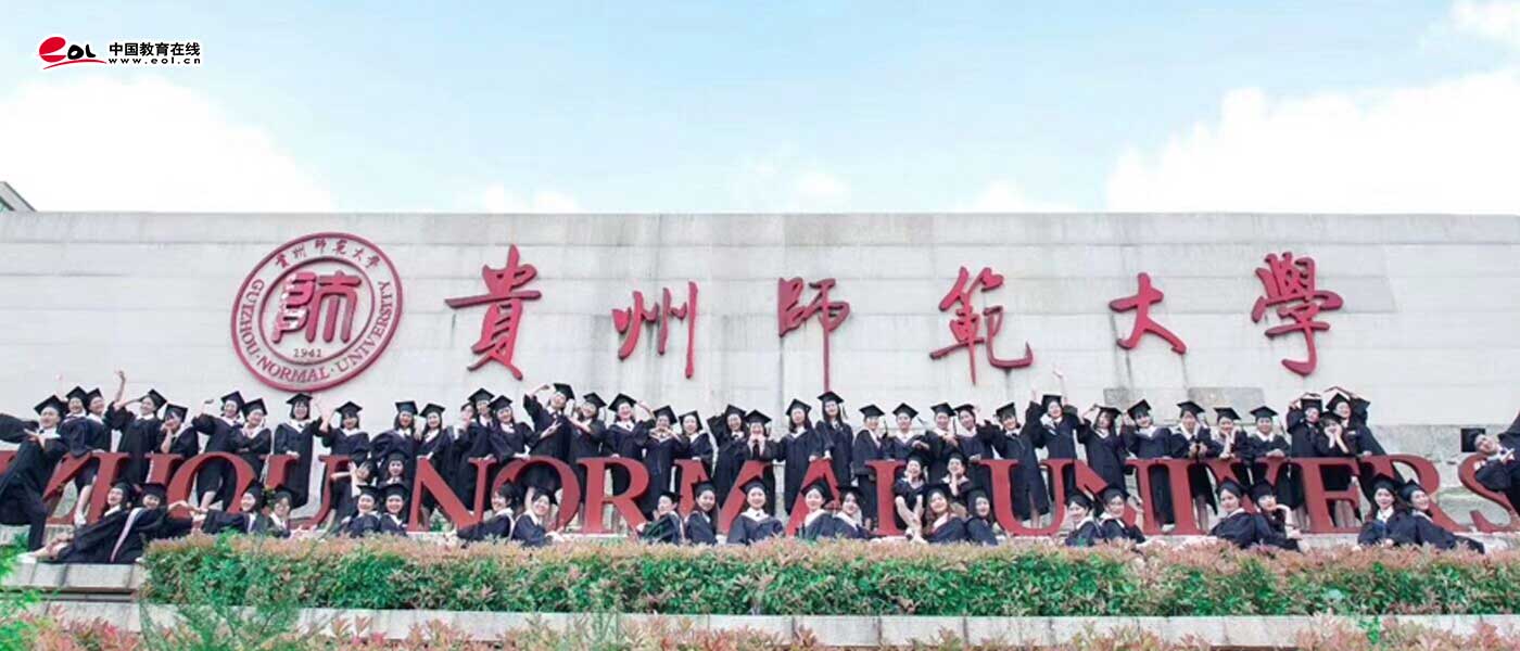贵州师范大学_研究生优质生源精准宣传