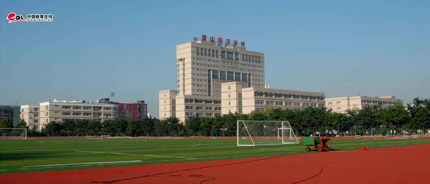 唐山师范学院_研究生优质生源精准宣传