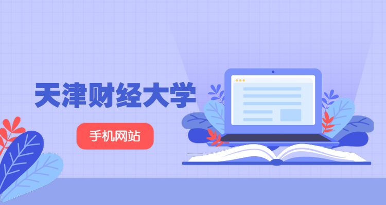 天津财经大学手机网站