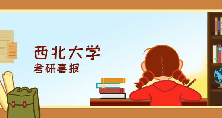 西北大学考研喜报