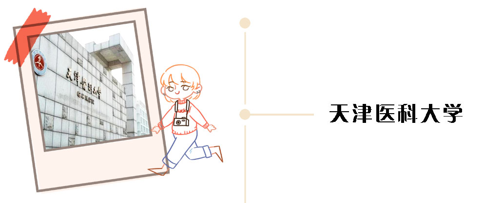5.天津医科大学