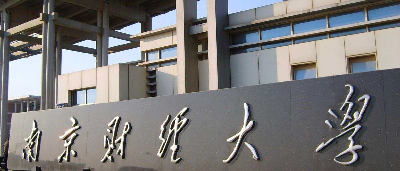 南京财经大学_研究生优质生源精准宣传