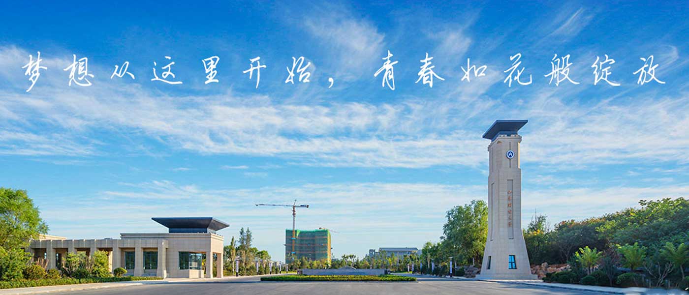 山东财经大学_研究生优质生源精准宣传
