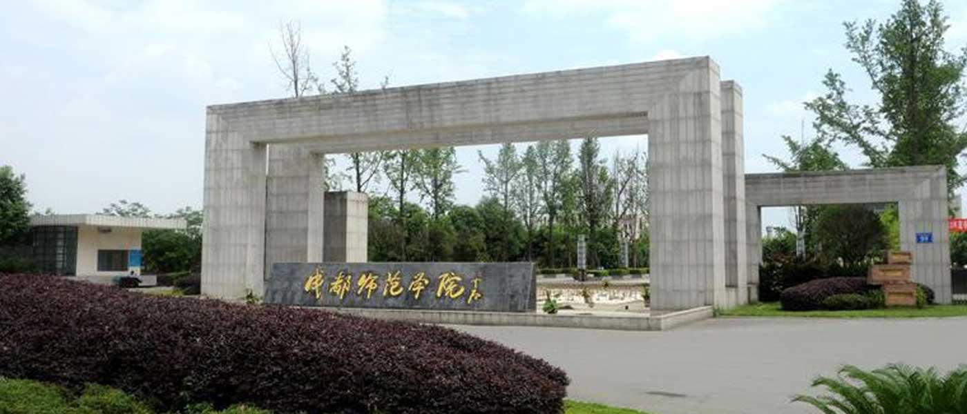 成都师范学院_研究生优质生源精准宣传