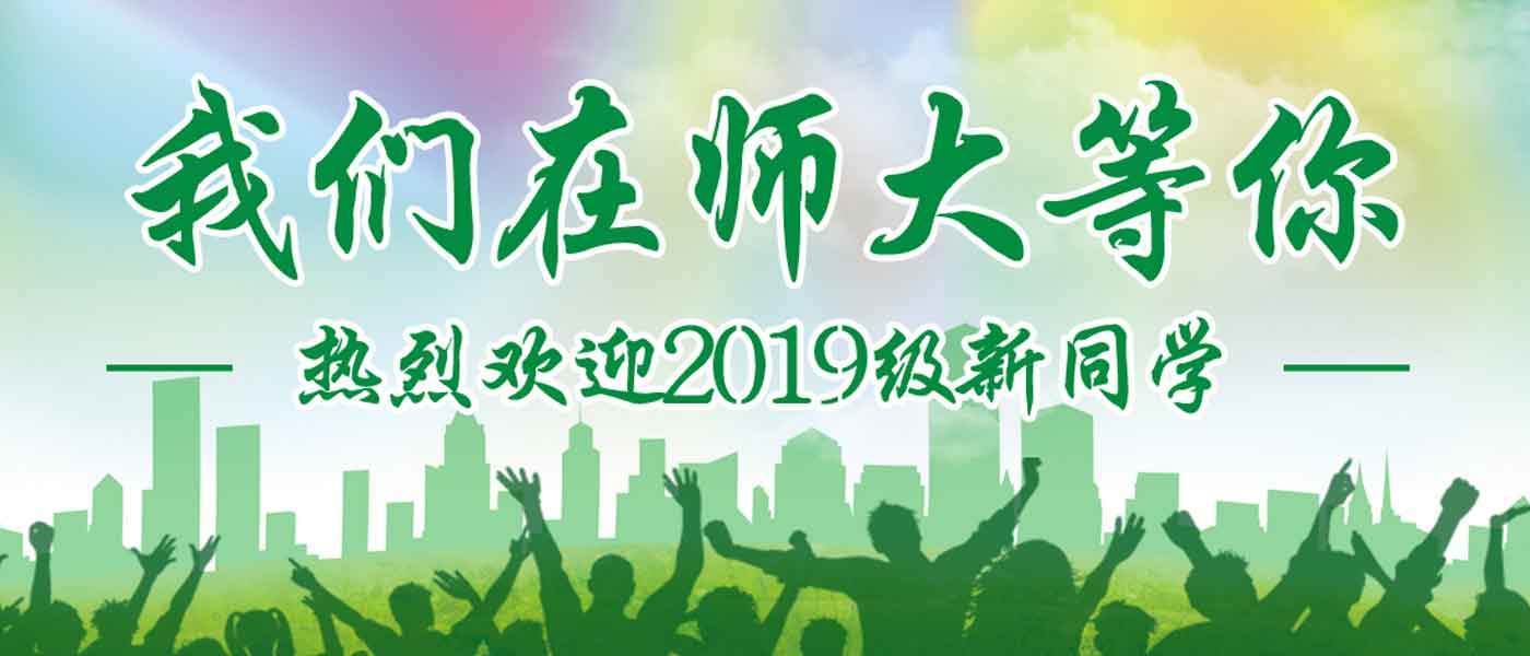 四川师范大学_研究生优质生源精准宣传