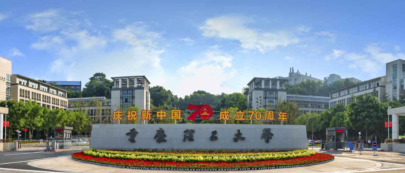 重庆理工大学_研究生优质生源精准宣传