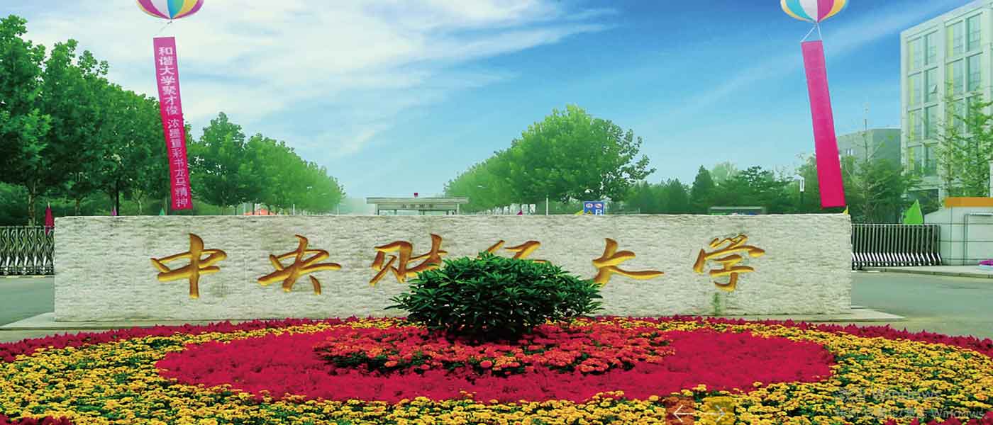 中央财经大学_研究生优质生源精准宣传