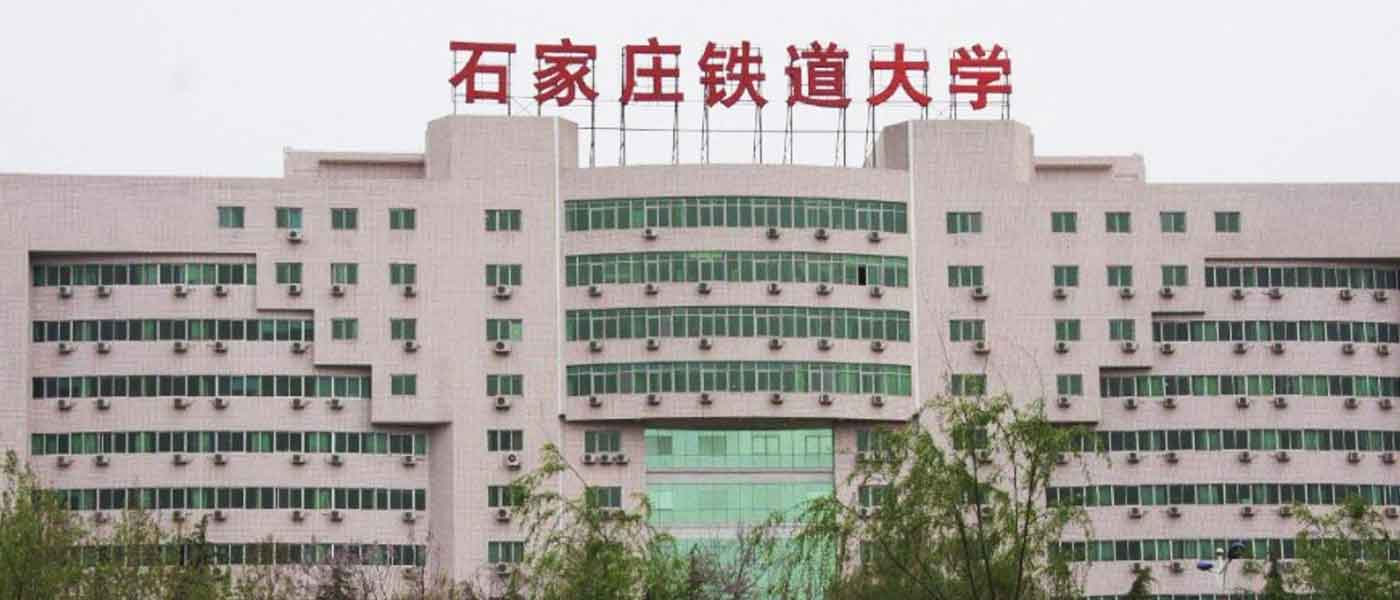 石家庄铁道大学_研究生优质生源精准宣传