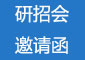 2020年研招会邀请函