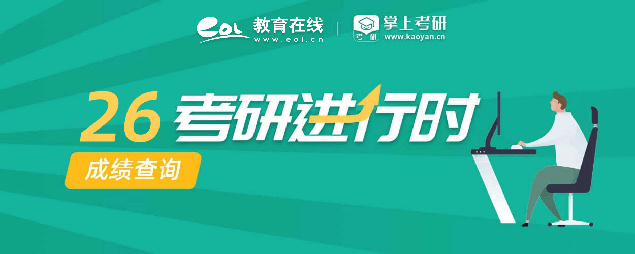 2024考研成绩查询