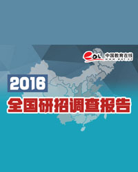 2016研招调查报告