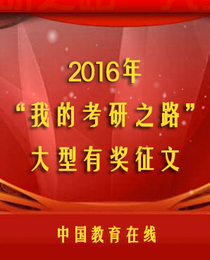 2016年考研征文活动——中国教育在线考研频道