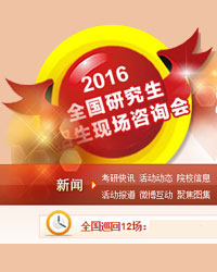 全国研招现场咨询会
