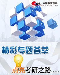 中国教育在线考研频道专题活动