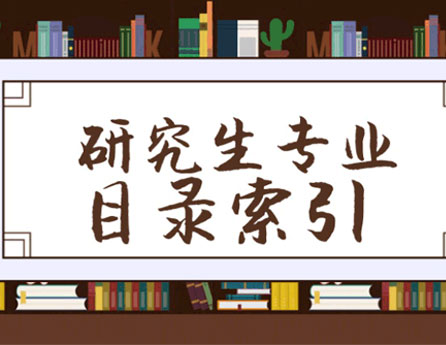 自主划线高校2019考研招生简章