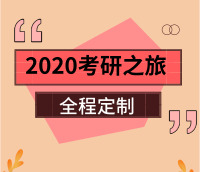 2020考研之旅全程定制