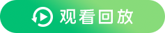 观看回放