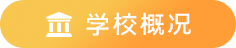 学校概况